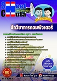 แนวข้อสอบ นักวิชาการคอมพิวเตอร์ อย.