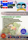 แนวข้อสอบ นักวิชาการตรวจสอบภายใน อย.