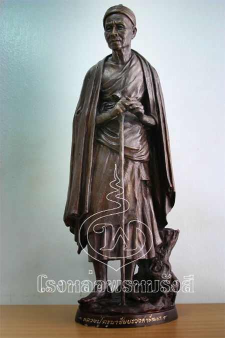 หลวงปู่ครูบาวงศ์- โรงหล่อพรหมรังสี  - Prommrungsee - บริษัท พุทธ พรหมรังสี จำกัด  #ข้อความย่อ : รูปที่ 4