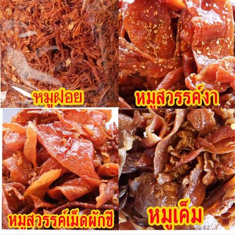 ศูนย์จำหน่าย หมูฝอย หมูสวรรค์ หมูเค็ม อร่อย สะอาด ถูกหลักอนามัย รูปที่ 3