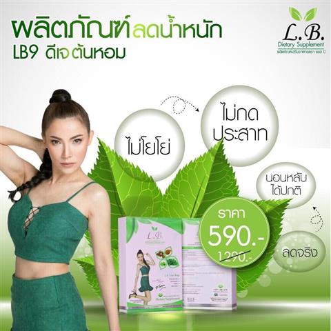 จำหน่ายอาหารเสริม L.B.9 ลดน้ำหนัก by ดีเจต้นหอม ราคา 590 บาท มี 30 แคปซูล รูปที่ 1