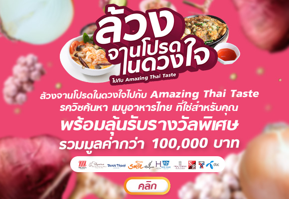  ล้วงจานโปรดในดวงใจไปกับ Amazing Thai Taste พร้อมลุ้นรับรางวัลพิเศษ รวมมูลค่ากว่า 100,000 บาท รูปที่ 1