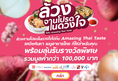  ล้วงจานโปรดในดวงใจไปกับ Amazing Thai Taste พร้อมลุ้นรับรางวัลพิเศษ รวมมูลค่ากว่า 100,000 บาท