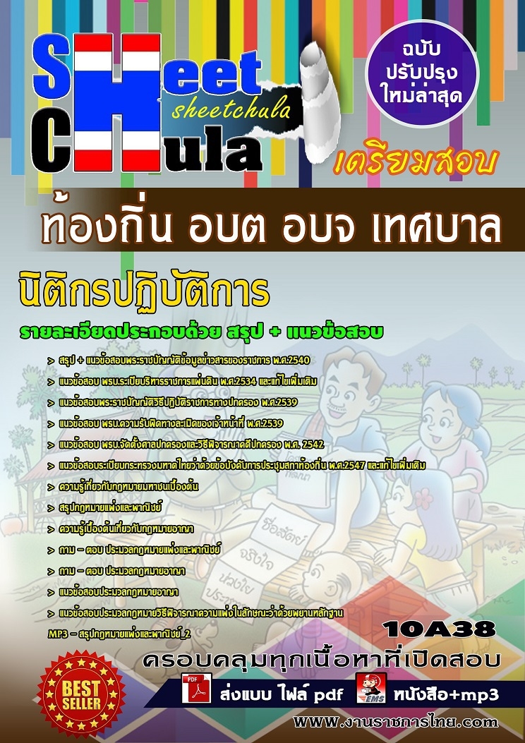 แนวข้อสอบ นิติกรปฏิบัติการ ท้องถิ่น อบต อบจ เทศบาล. รูปที่ 1