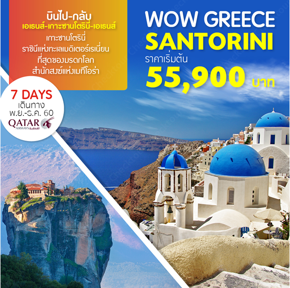 ทัวร์กรีซ WOW Greece-Santorini 7 Days บินQR เดินทาง พ.ย.-ธ.ค. 2560 รูปที่ 1