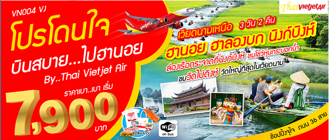 ทัวร์เวียดนาม โปรโดนใจ...บินสบายไปฮานอย นิงห์บิงก์ 3วัน 2 คืน บินเวียดเจ็ท แอร์.เดินทาง พ.ย – ธ.ค 60 รูปที่ 1