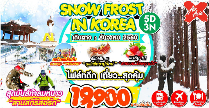 ทัวร์เกาหลี SNOW FROST IN KOREA  5 วัน 3 คืน  บิน XJ เดินทางธันวาคม  2560 รูปที่ 1