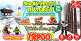 ทัวร์เกาหลี SNOW FROST IN KOREA  5 วัน 3 คืน  บิน XJ เดินทางธันวาคม  2560