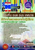 **แนวข้อสอบนักวิชาการตรวจสอบภายในปฏิบัติการ ท้องถิ่น อบต อบจ เทศบาล