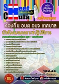 **แนวข้อสอบ นักสังคมสงเคราะห์ปฏิบัติการ ท้องถิ่น อบต อบจ เทศบาล