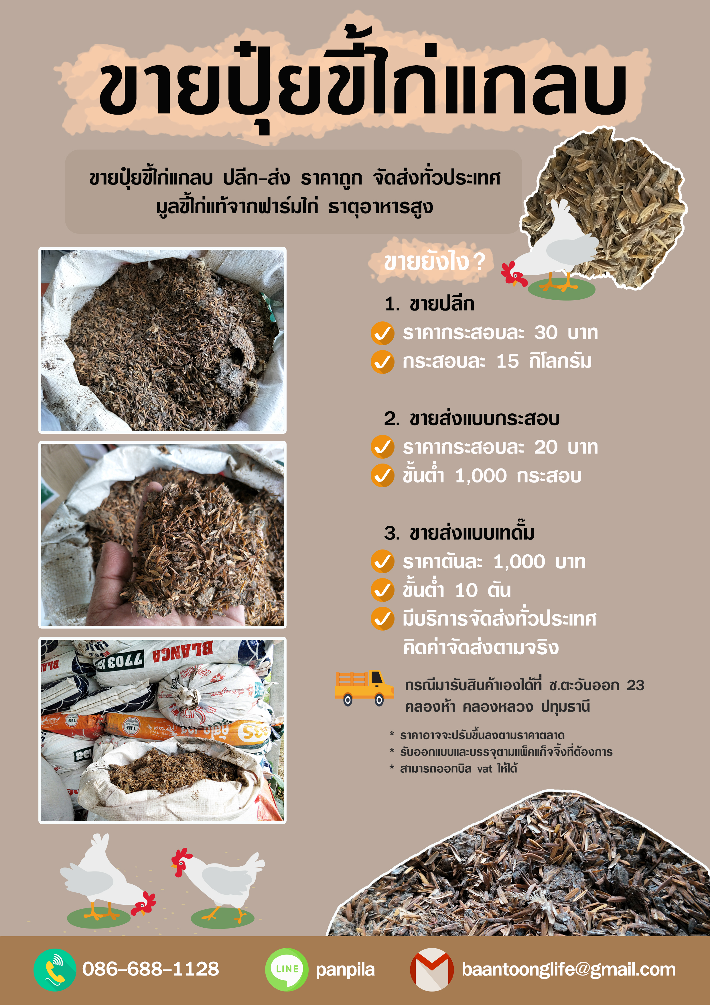 ขายปุ๋ยขี้ไก่แกลบ ปลีก-ส่ง ราคาถูก จัดส่งทั่วประเทศ โดย มือเปื้อนดิน รูปที่ 1