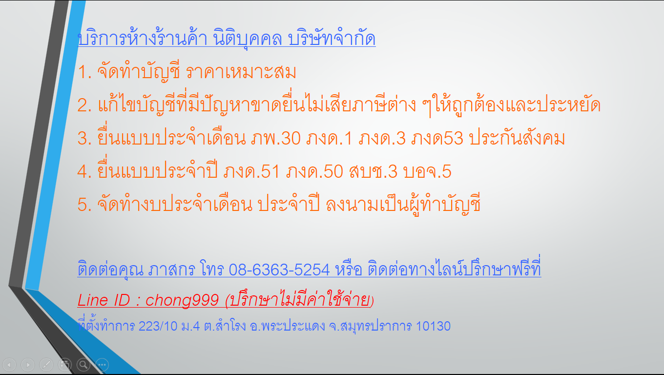 รับทำบัญชี ยื่นภาษี ปิดงบประจำปี แก้ไขบัญชีที่มีปัญหา ส่งงบกรมและสรรพากร 08-6363-5254 Line ID : chong999 ปรึกษาฟรีไม่มีค่าใช้จ่าย รูปที่ 3