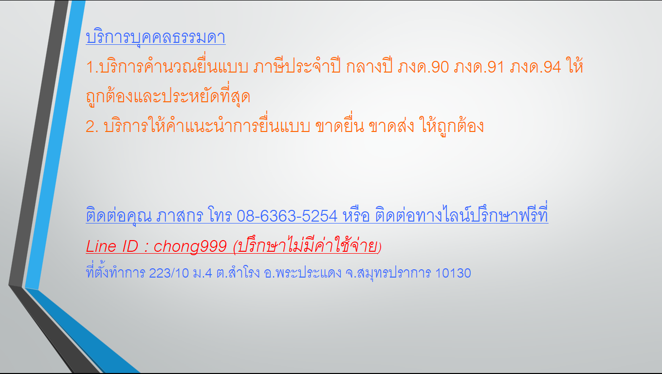 รับทำบัญชี ยื่นภาษี ปิดงบประจำปี แก้ไขบัญชีที่มีปัญหา ส่งงบกรมและสรรพากร 08-6363-5254 Line ID : chong999 ปรึกษาฟรีไม่มีค่าใช้จ่าย รูปที่ 2
