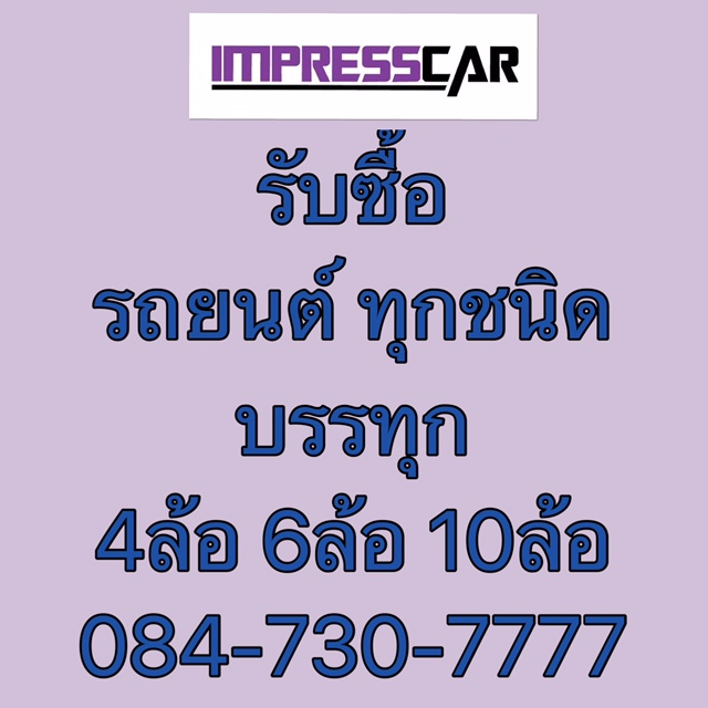 รับซื้อรถยนต์ ทุกชนิด กะบะบรรทุก 4ล้อ 6ล้อ 10ล้อ  จ่ายเงิ นสด  ให้ราคาสูง ดูรถถึงที่ รูปที่ 1