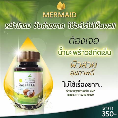 น้ำมันมะพร้าวสกัดเย็น ตรา เมอเมด ช่วยล้างสารพิษ ขับของเสียออกจากร่างกาย รูปที่ 3