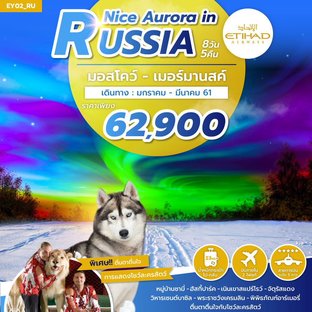 NICE AURORA IN RUSSIA ตามล่าเเสงเหนือที่รัสเซีย  8 วัน 5 คืน   เดือน มกราคม – มีนาคม 2561 รูปที่ 1