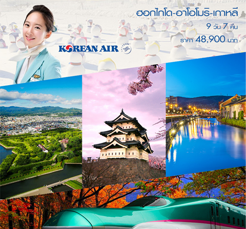 ทัวร์ญี่ปุ่นฮอกไกโด อาโอโมริ  เกาหลี 9 วัน 7 คืนบิน KE เดินทางกันยายน ถึง ธันวาคม  2560 รูปที่ 1