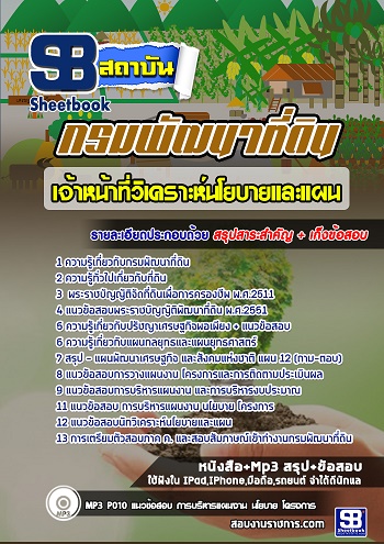 แนวข้อสอบเจ้าหน้าที่วิเคราะห์นโยบายและแผน กรมพัฒนาที่ดิน [พร้อมเฉลย] รูปที่ 1