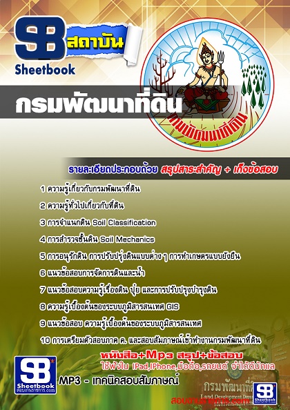 แนวข้อสอบกรมพัฒนาที่ดิน กรมพัฒนาที่ดิน [พร้อมเฉลย] รูปที่ 1