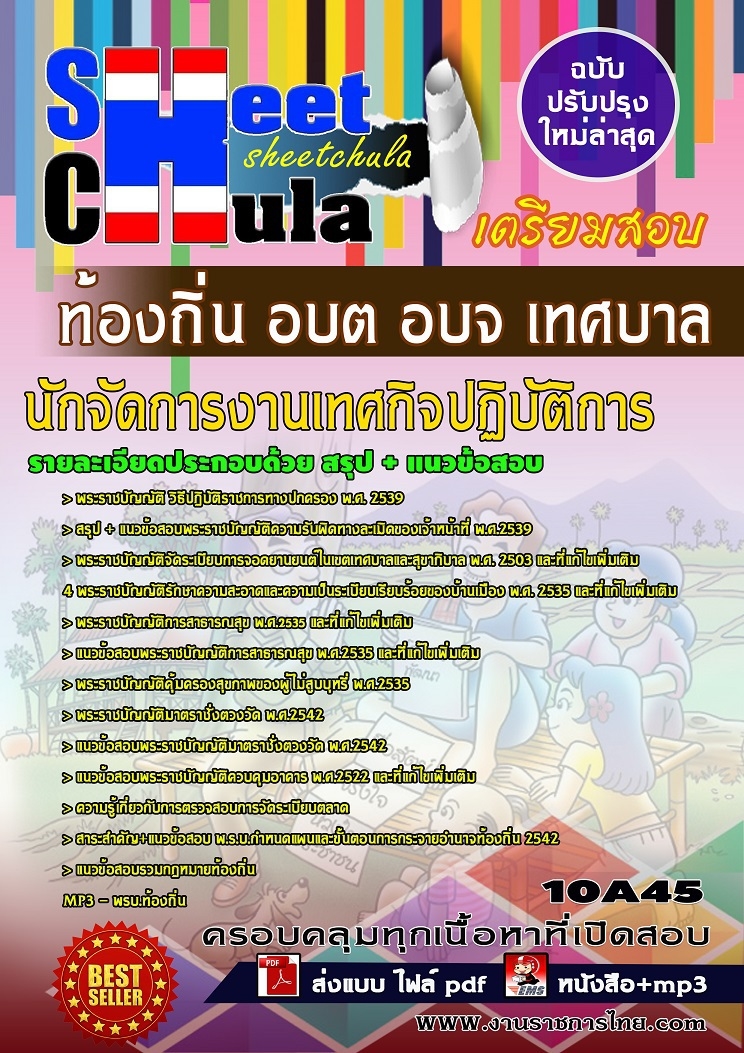 ** Update เจาะลึกทุกประเด็น นักจัดการงานเทศกิจปฏิบัติการ ท้องถิ่น อบต อบจ เทศบาล รูปที่ 1