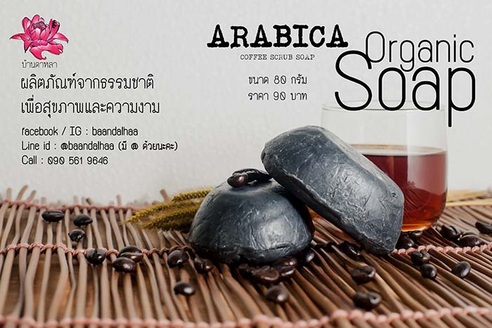 สบู่กาแฟอาราบิก้า by บ้านดาหลา รูปที่ 1