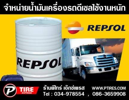 จำหน่ายน้ำมันเครื่องรถดีเซลใช้งานหนัก ยี่ห้อ REPSOL น้ำมันเครื่องคุณภาพสูงสำหรับเครื่องยนต์เบนซิน บริการปะ เปลี่ยนยาง นอกสถานที่ 24 ชั่วโมง รูปที่ 1