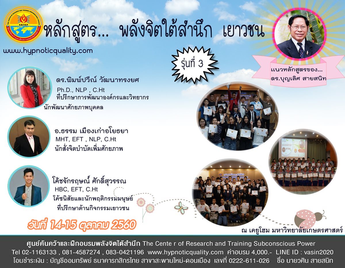 คอร์ส เรียนฝึกอบรมหลักสูตร พลังจิตใต้สำนึก สำหรับเยาวชน รูปที่ 1