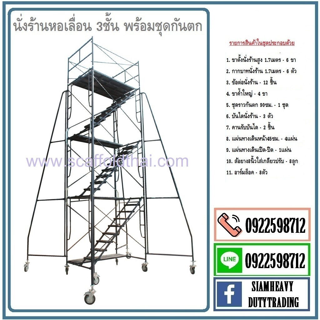 นั่งร้านหอเลื่อนราคาพิเศษ0922598712 / 0951799824 รูปที่ 1