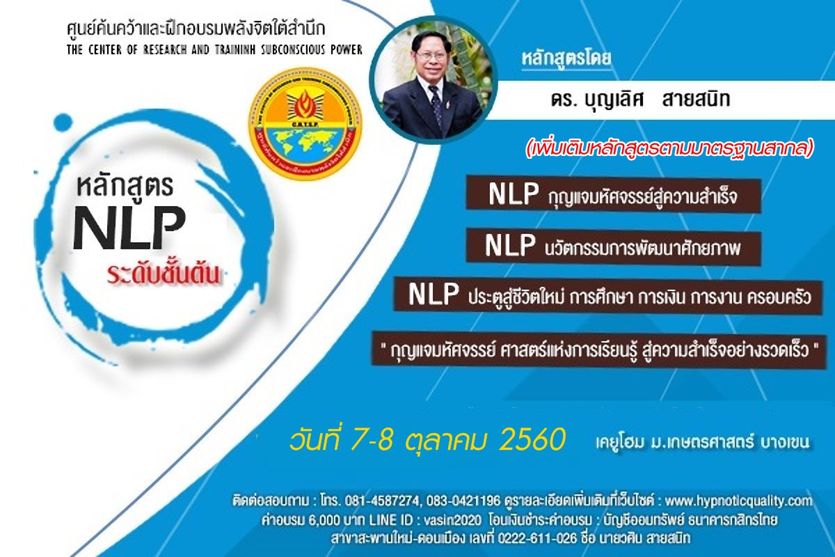 คอร์สเรียนฝึกอบรมหลักสูตร NLP ระดับชั้นต้น 2 วัน รูปที่ 1