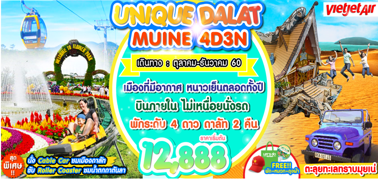 ทัวร์เวียดนาม UNIQUE DALAT MUINE 4D3N BY VJเมืองสุดโรแมนติก ที่มีอากาศเย็นตลอดทั้งปีต.ค-ธ.ค 60 รูปที่ 1