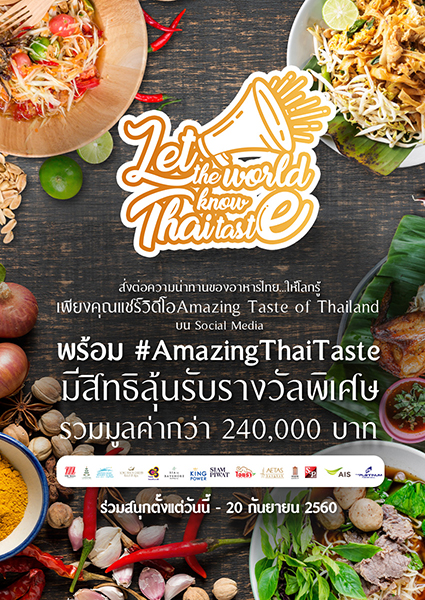  ททท.ชวนคุณมาร่วมแชร์อาหารไทยให้โลกรู้ว่าเจ๋งแค่ไหน ลุ้นรับรางวัลมูลค่ามากกว่า 240,000 บาท รูปที่ 1