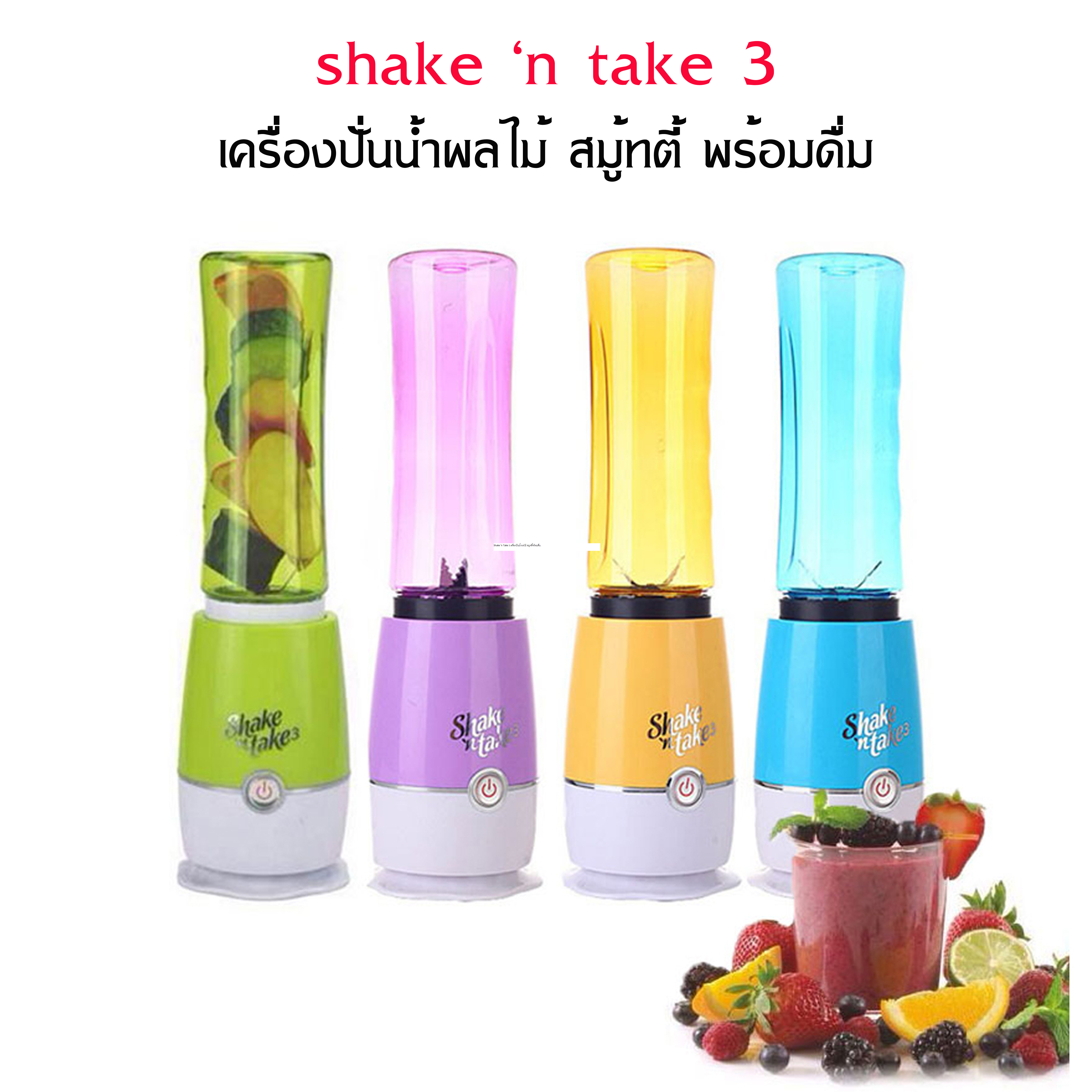 Shake 'n Take 3 เครื่องปั่นน้ำผลไม้ สมูทตี้พร้อมดื่ม รูปที่ 1