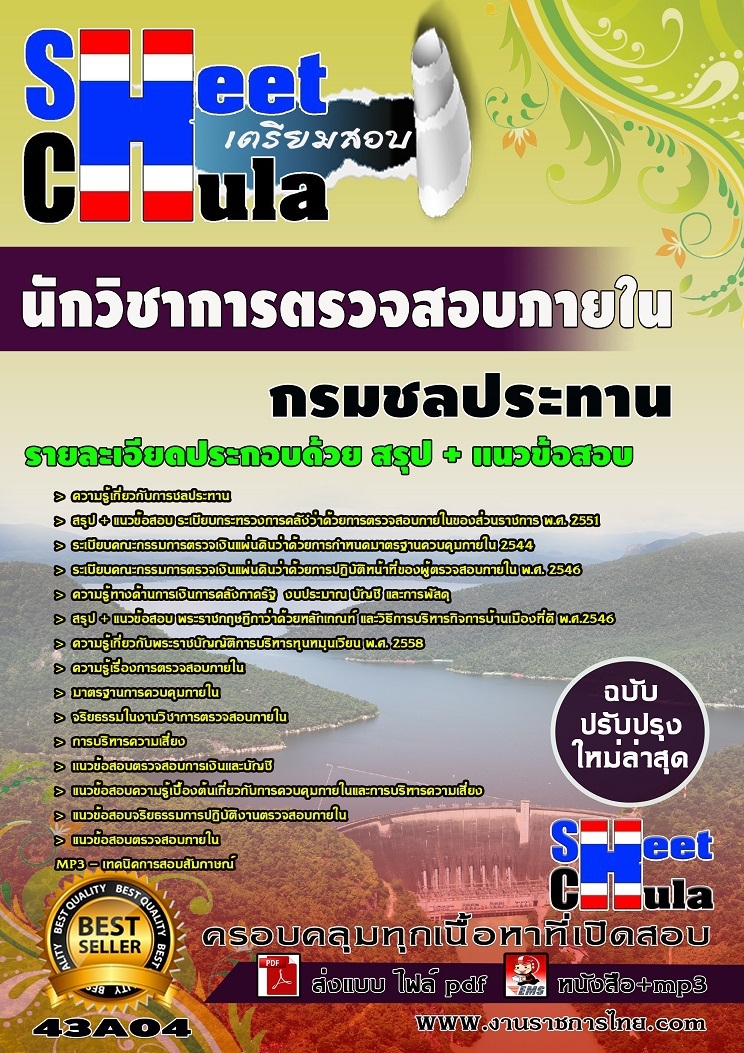 แนวข้อสอบ นักวิชาการตรวจสอบภายใน กรมชลประทาน. รูปที่ 1