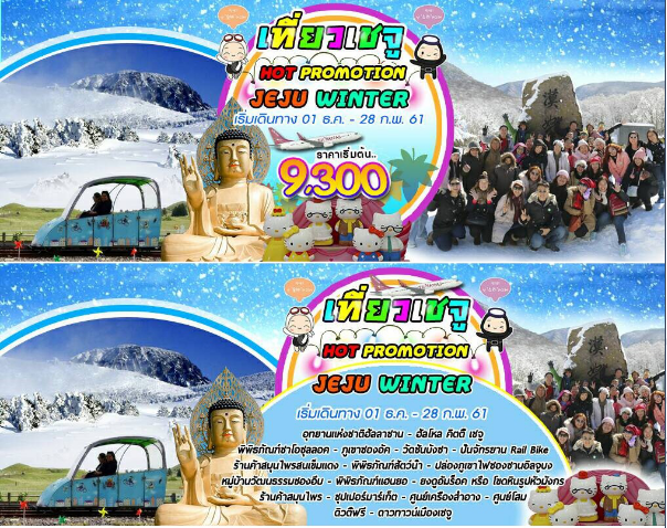ทัวร์เกาหลี เชจู Promotion Jeju Winter 4วัน 2 คืน เดินทางธันวาคม ถึง กุมภาพันธ์ 2561 รูปที่ 1