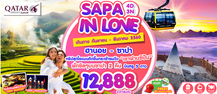ทัวร์เวียดนาม ฮานอย ซาปา SAPA IN LOVE 4 วัน 3 คืน บินQR  เดินทาง ก.ย ถึง ธ.ค 60 รูปที่ 1