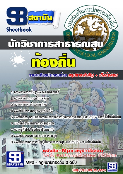 แนวข้อสอบนักวิชาการสาธารณสุข ท้องถิ่น อบต. อปท. เทศบาล อบจ.[พร้อมเฉลย] รูปที่ 1