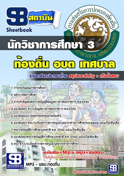 แนวข้อสอบนักวิชาการศึกษา 3 ท้องถิ่น อบต. อบจ. [พร้อมเฉลย] รูปที่ 1