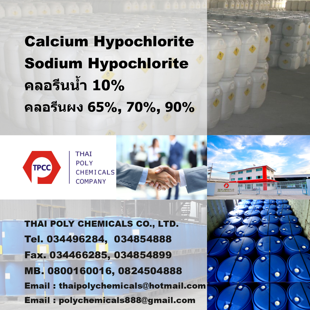 คลอรีนน้ำ, คลอรีนผง, แคลเซียมไฮโปคลอไรท์, โซเดียมไฮโปคลอไรท์, Calcium Hypochlorite, Sodium Hypochlorite รูปที่ 1