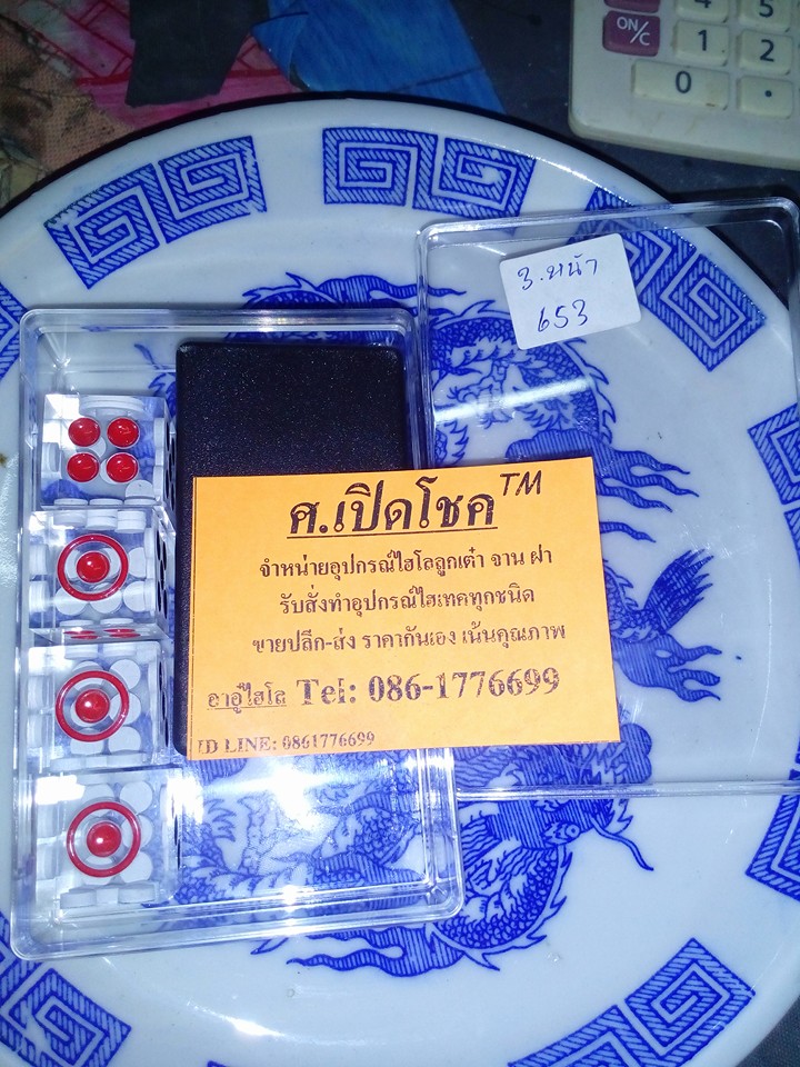 ร้านจำหน่ายอุปกรณ์ไฮโลลูกเต๋าทุกชนิด รับสั่งทำอุปกรณ์ไฮโลไฮเทคทุกชนิด ปลีก-ส่ง โทร 0861776699 รูปที่ 6