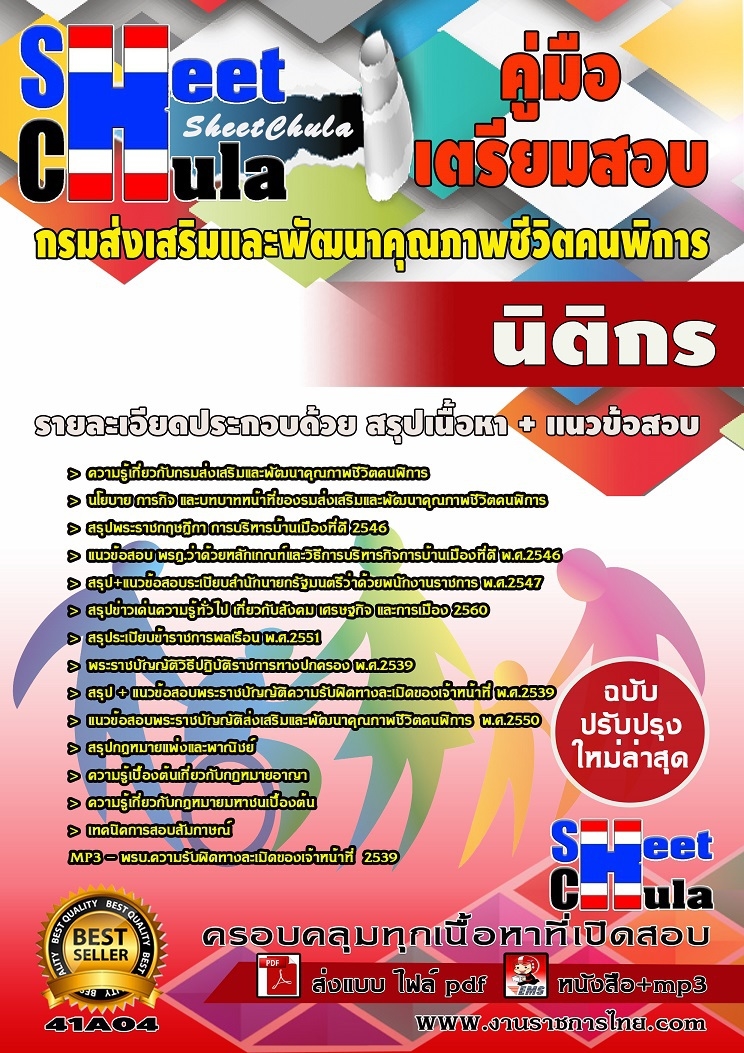 {PDF}แนวข้อสอบ นิติกร กรมส่งเสริมและพัฒนาคุณภาพชีวิตคนพิการ รูปที่ 1