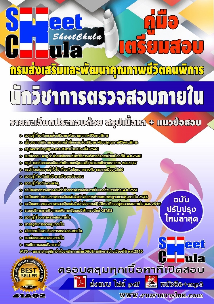 เฉลยแนวข้อสอบ นักวิชาการตรวจสอบภายใน กรมส่งเสริมและพัฒนาคุณภาพชีวิตคนพิการ รูปที่ 1