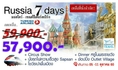 ลดราคา ทัวร์ยุโรป รัสเซีย มอสโคส์ เซนต์ปีเตอร์สเบิร์ก 7 วัน TK 57900 5-11 ตค 60