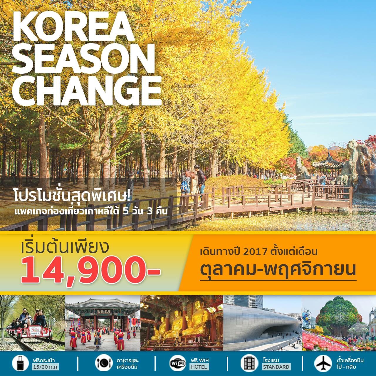 ทัวร์เกาหลี ชมใบไม้เปลี่ยนสี KOREA SEASON CHANGE 5วัน 3คืน เดินทาง ต.ค 60 - พ.ย 60 รูปที่ 1