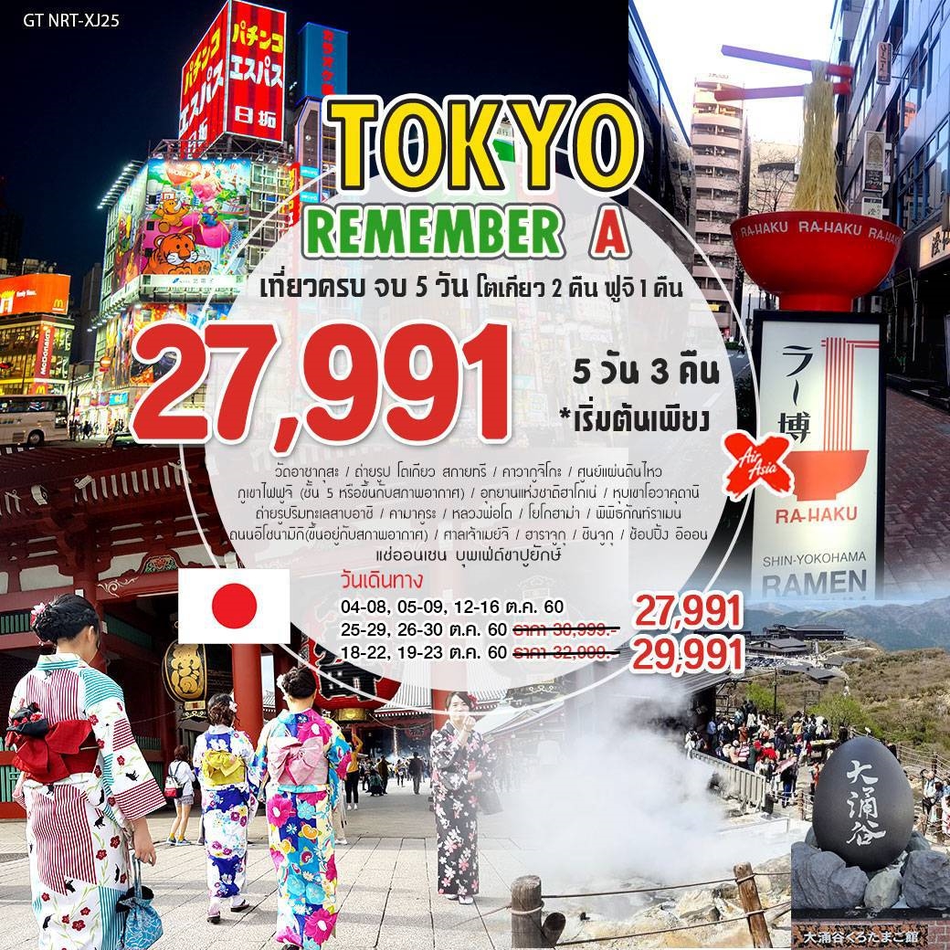 Tokyo Remember A เที่ยวครบ จบ 5 วัน  พักโตเกียว 2 คืน ฟูจิ 1 คืน ราคาเพียง  27,991.-     รูปที่ 1