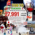 Tokyo Remember A เที่ยวครบ จบ 5 วัน  พักโตเกียว 2 คืน ฟูจิ 1 คืน ราคาเพียง  27,991.-    