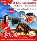 ทัวร์ลาว หลวงพระบาง 3 วัน 2 คืน ราคาเพียง 11,900.-ช่วงเดือน ต.ค60-ม.ค61