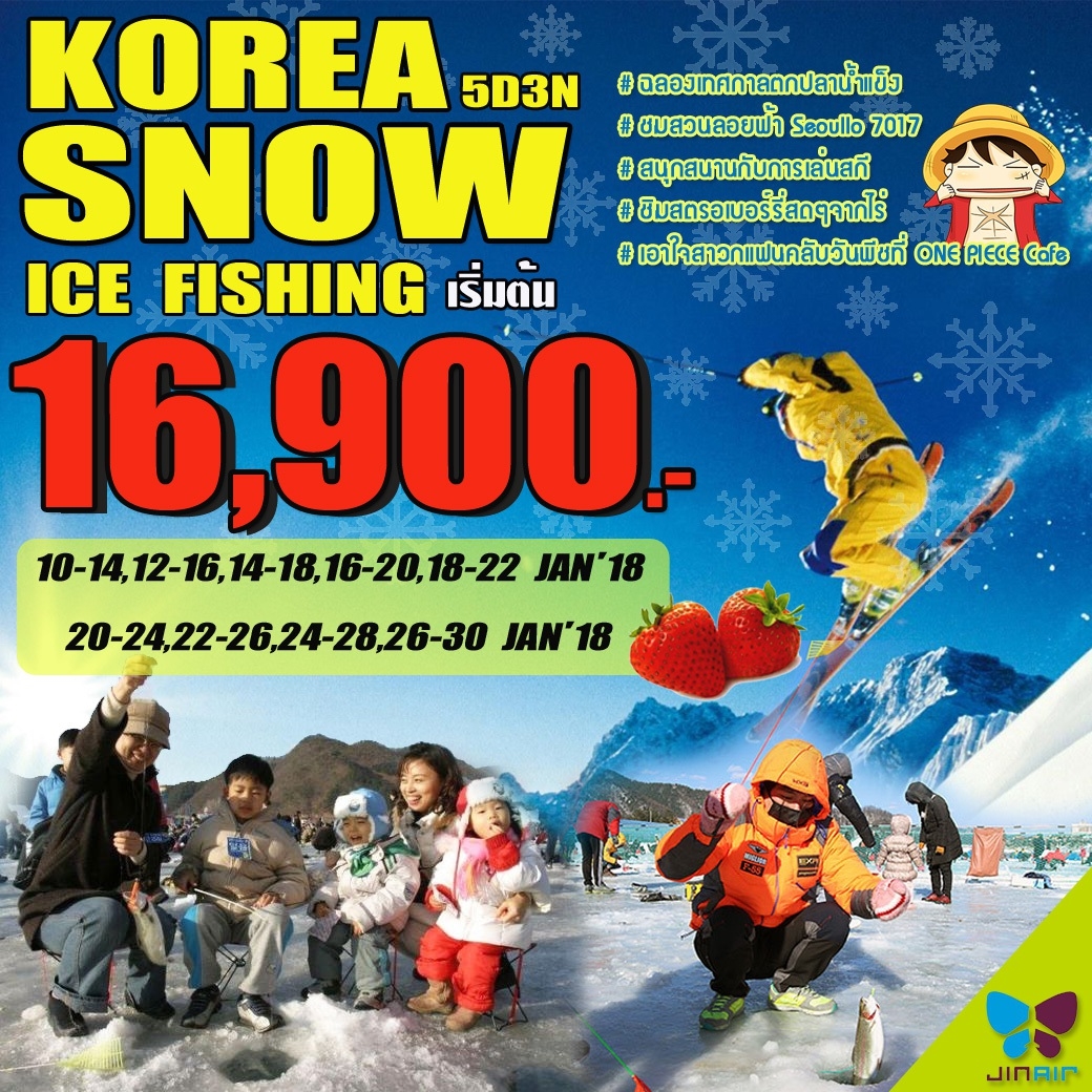 เกาหลี*ร่วมเทศกาลตกปลาน้ำแข็ง มกราคม ราคา 17,900 รับได้ 25 ที่ รูปที่ 1