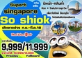 โปร สิงคโปร์ SUPERB SINGAPORE SO SHIOK !! (SL)  จ้าาา