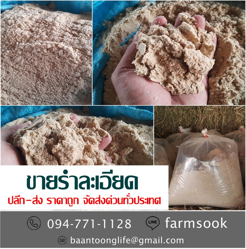 ขายรำละเอียด ปลีก-ส่ง ราคาถูก จัดส่งด่วนทั่วประเทศ (โดย มือเปื้อนดิน) รูปที่ 3