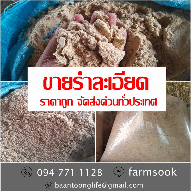 ขายรำละเอียด ปลีก-ส่ง ราคาถูก จัดส่งด่วนทั่วประเทศ (โดย มือเปื้อนดิน) รูปที่ 2